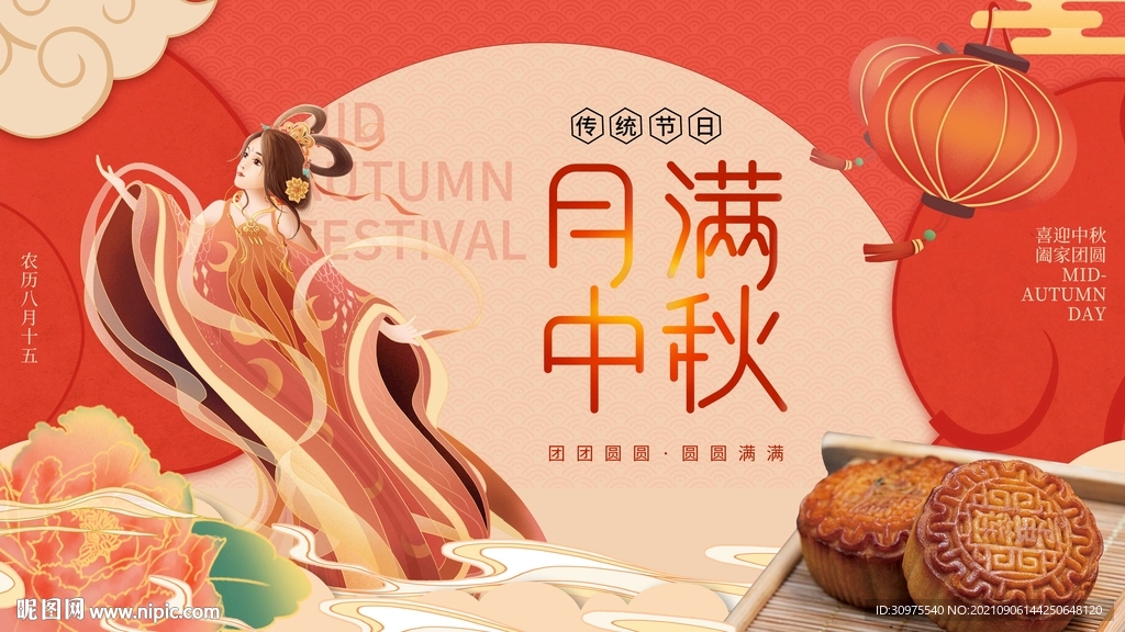 月满中秋