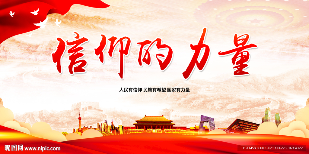 信仰的力量