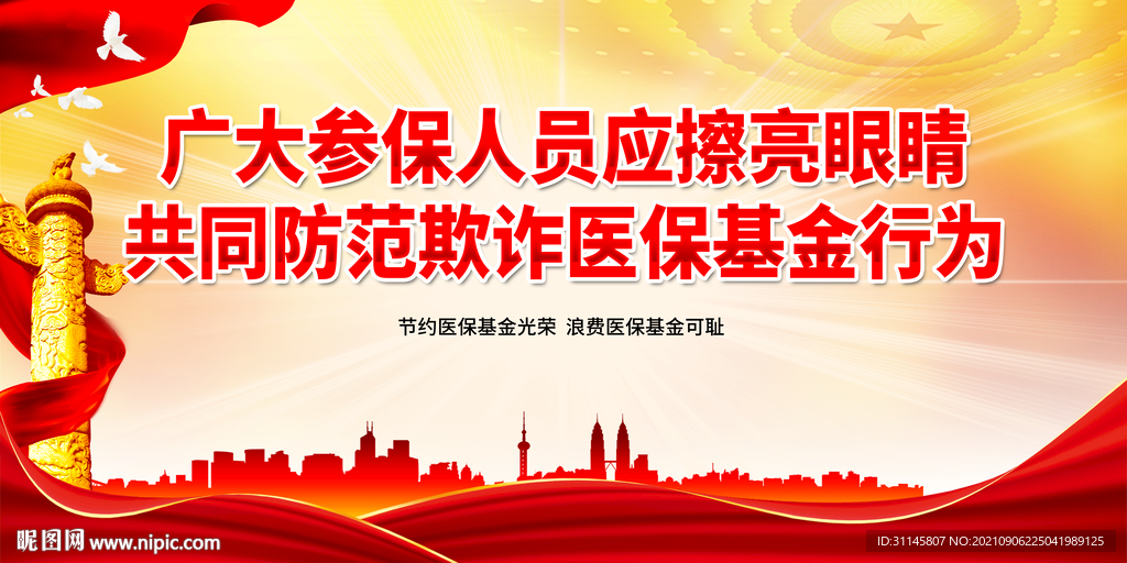 防范欺诈医保基金行为