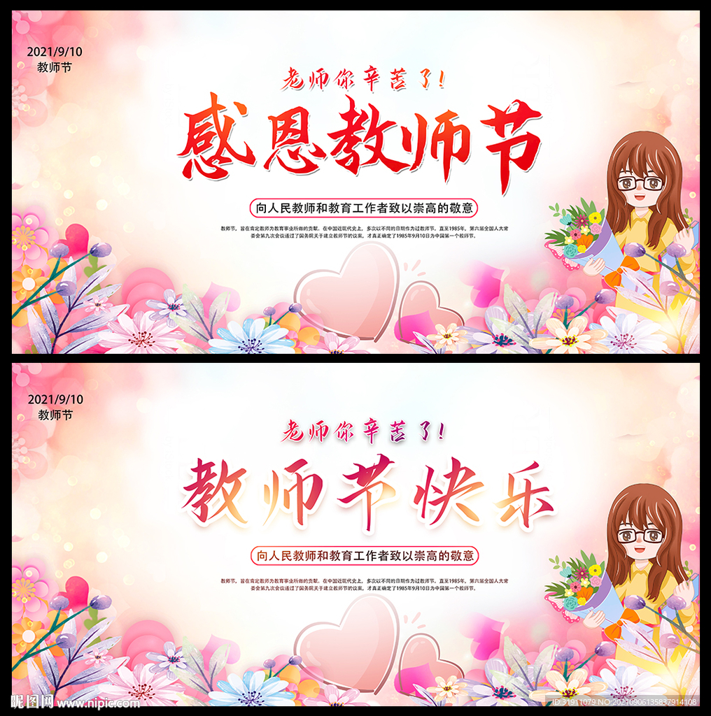2021庆祝教师节海报