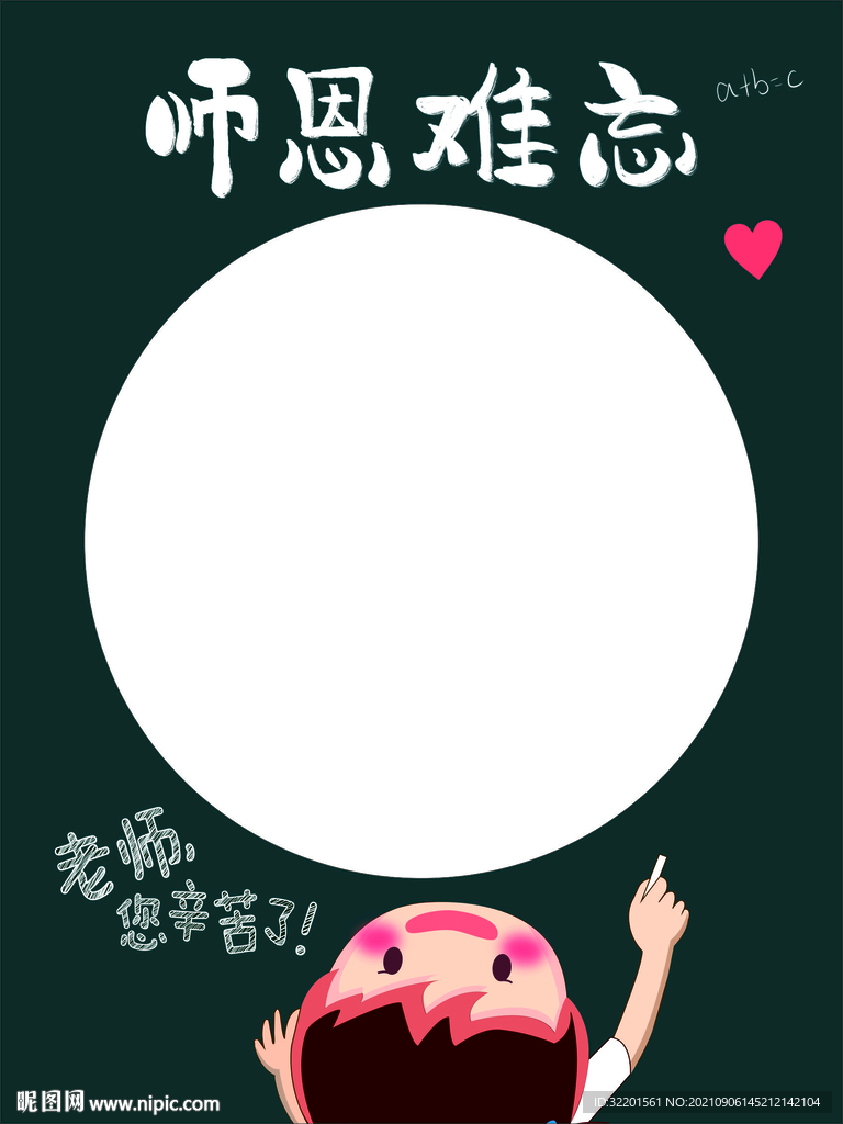 教师节拍照框