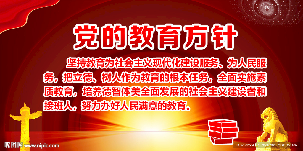 党的教育方针