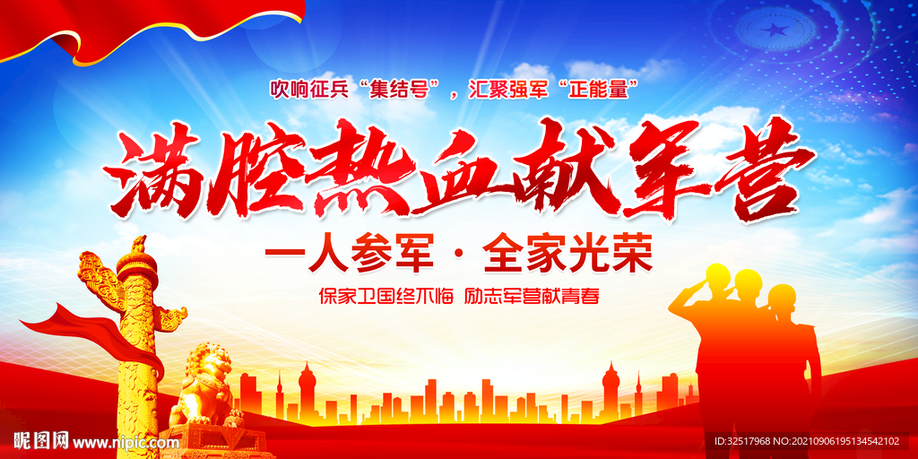 满腔热血献军营