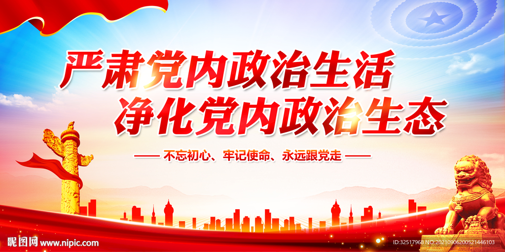 严肃党内政治生活