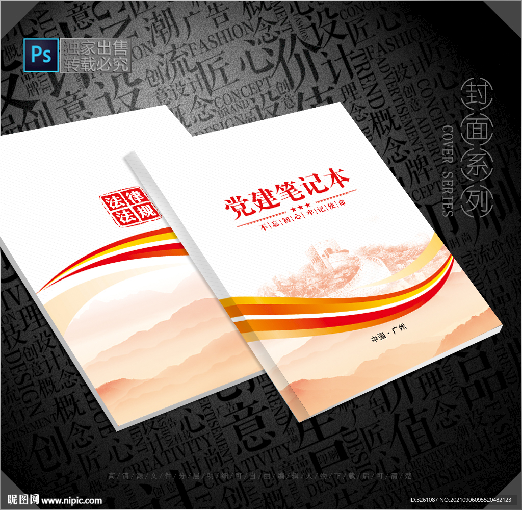 党建笔记本