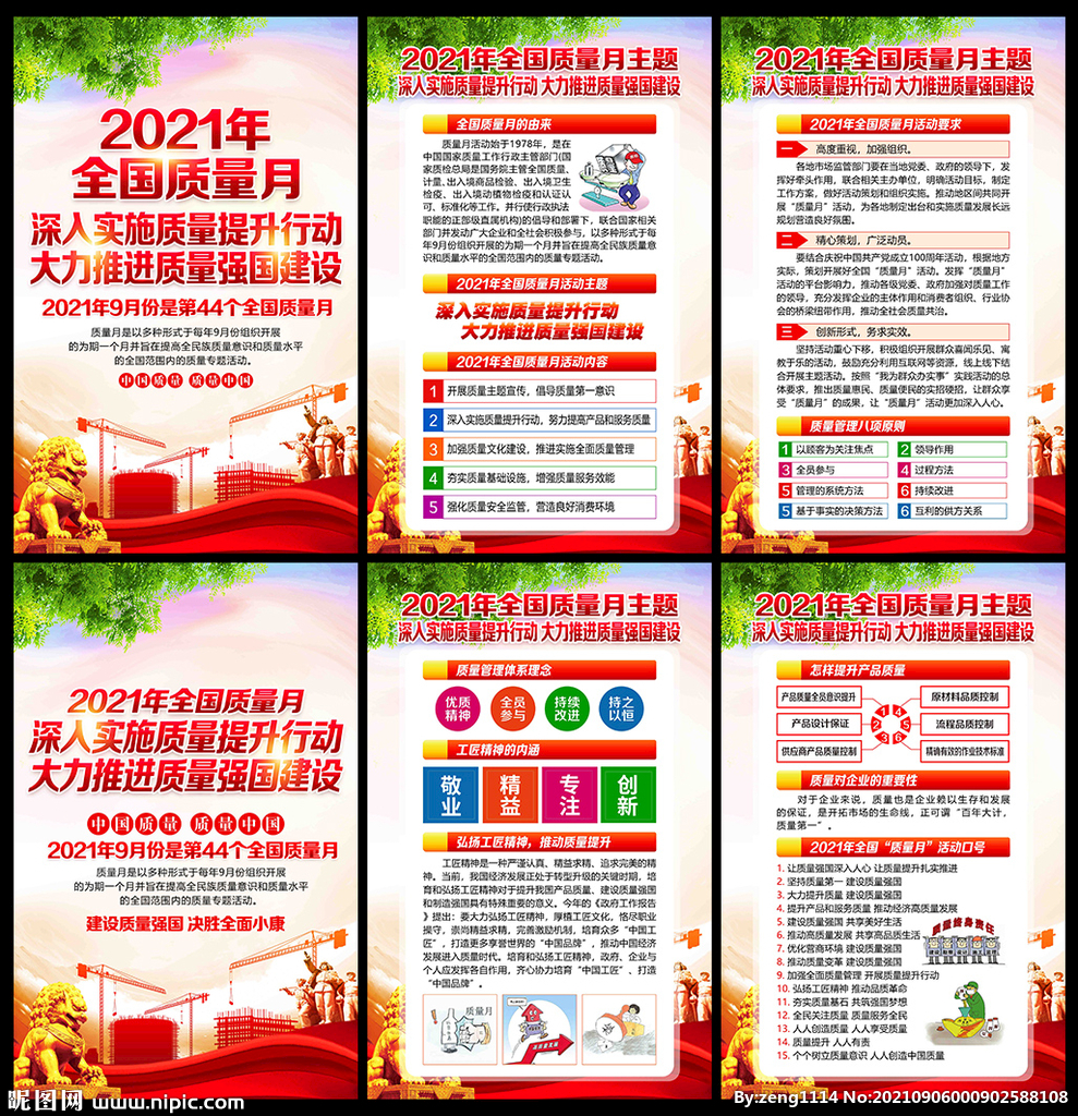 2021年质量月