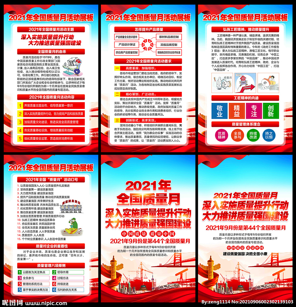 2021年全国质量月
