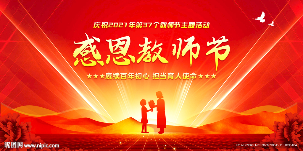 教师节