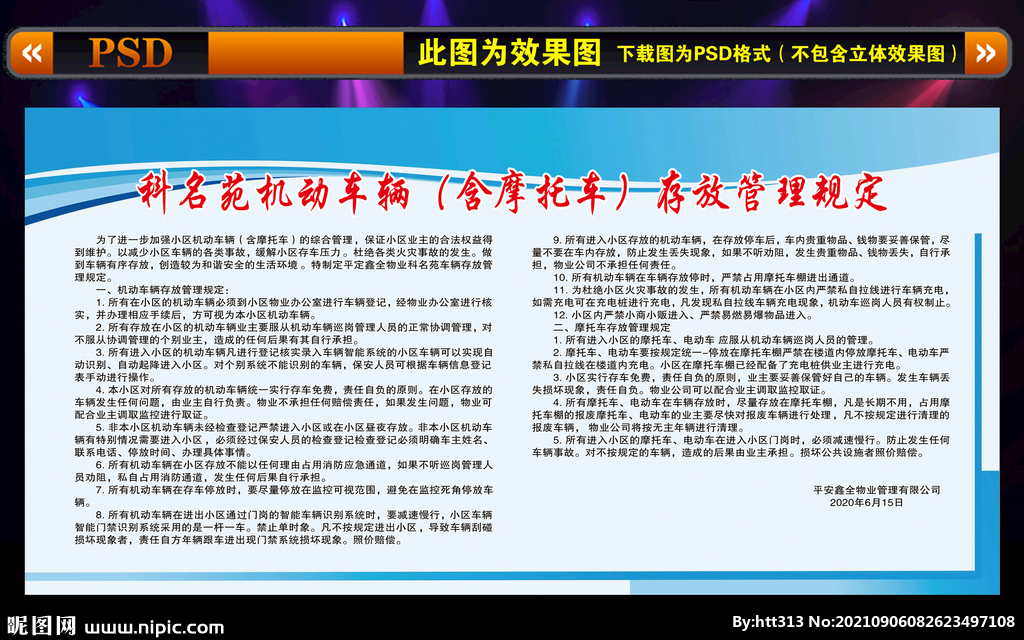 机动车存放管理规定