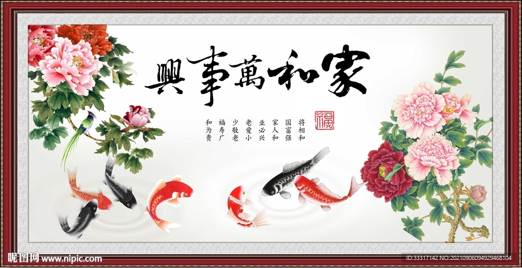 家和万事兴