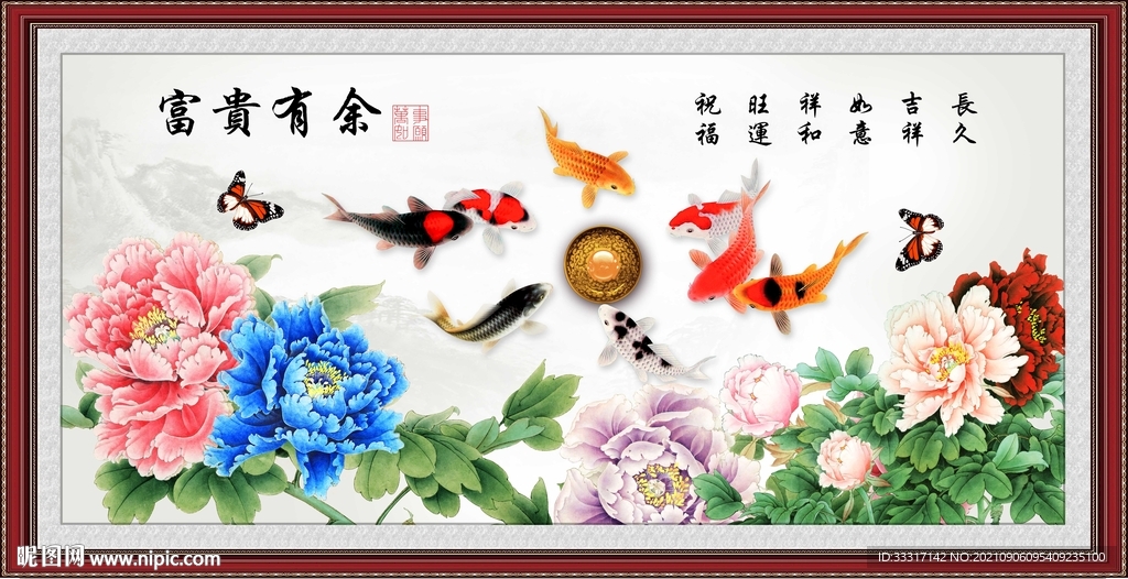 富贵有余