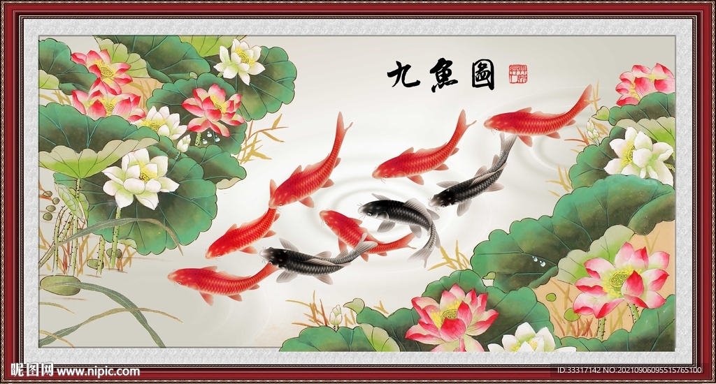 九鱼图