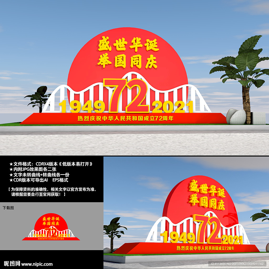 国庆雕塑