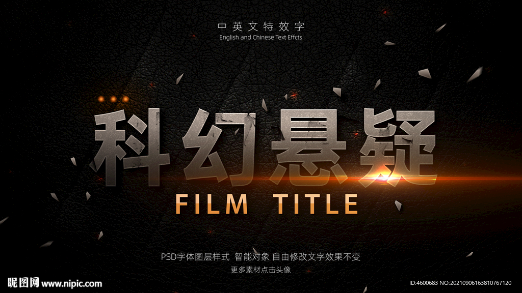 科幻悬疑电影名特效字PSD