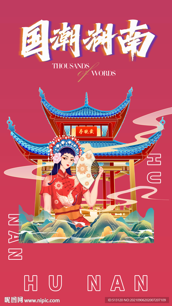 国潮湖南