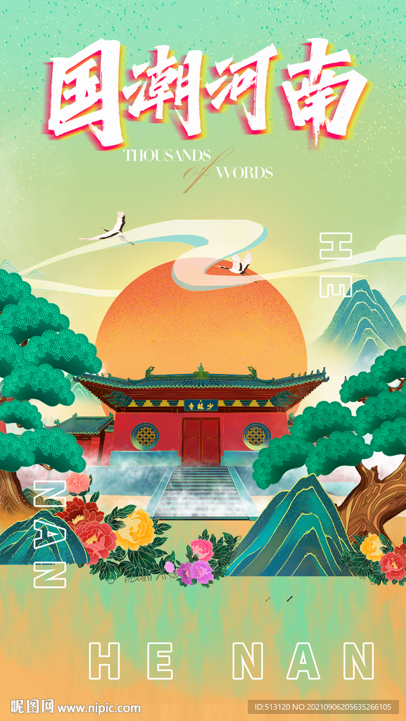 国潮河南