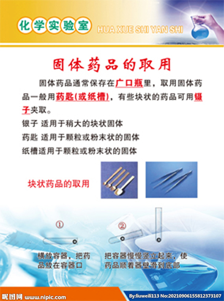 固体药品的取用