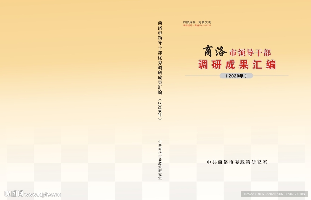 调研汇编封面