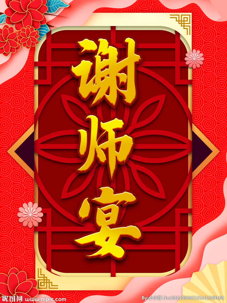 谢师宴