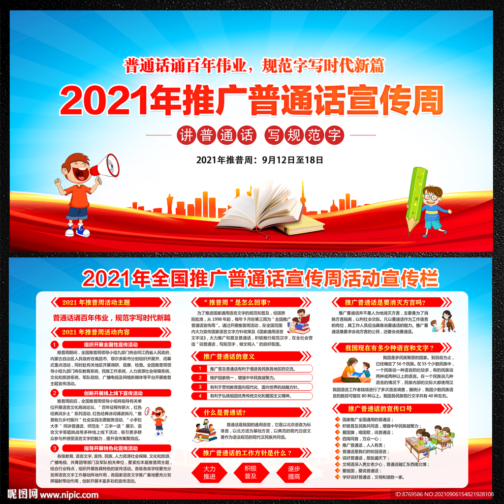 推广普通话宣传周