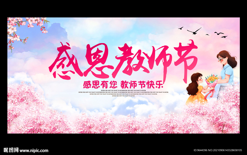 感恩教师节