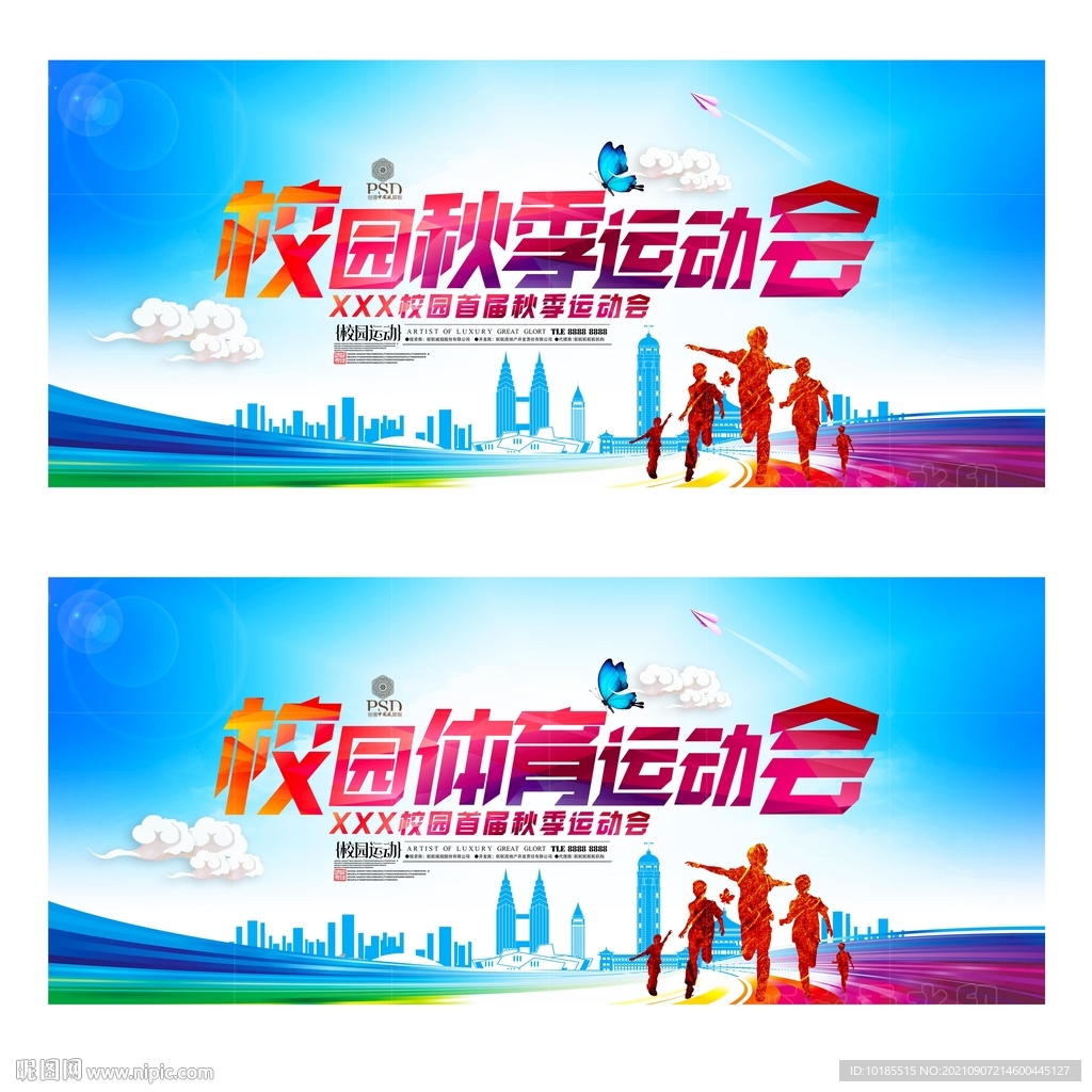 秋季运动会