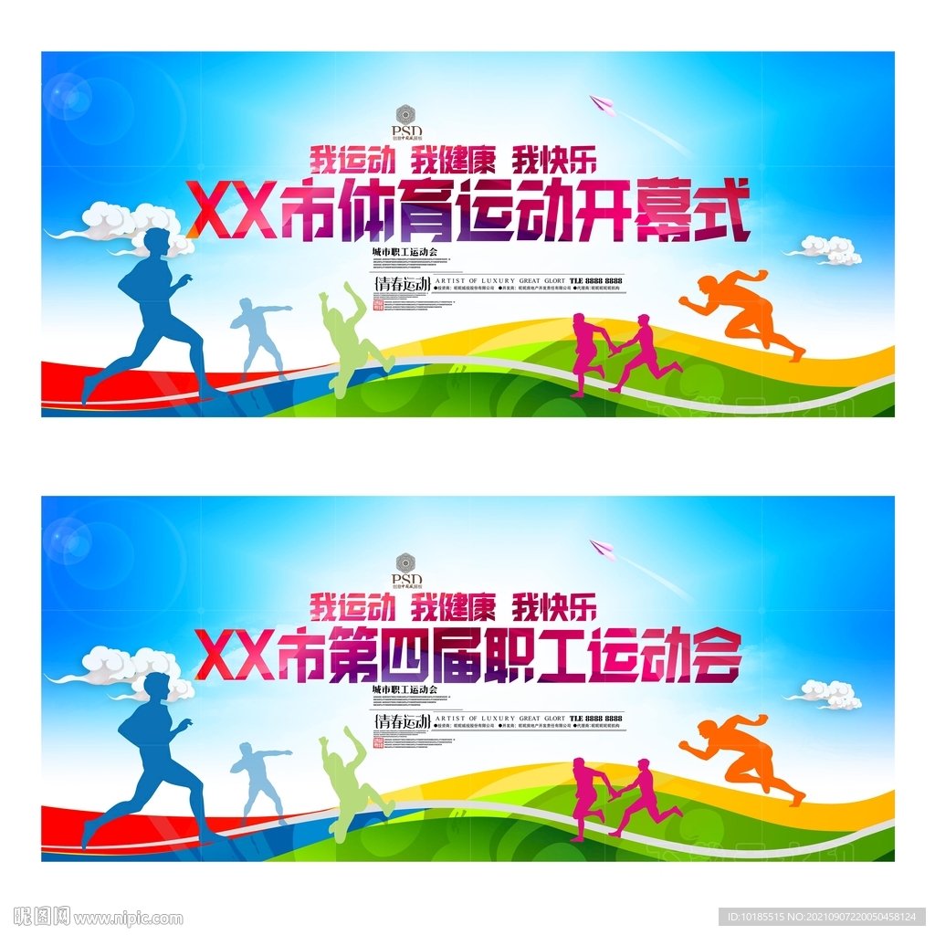 运动会