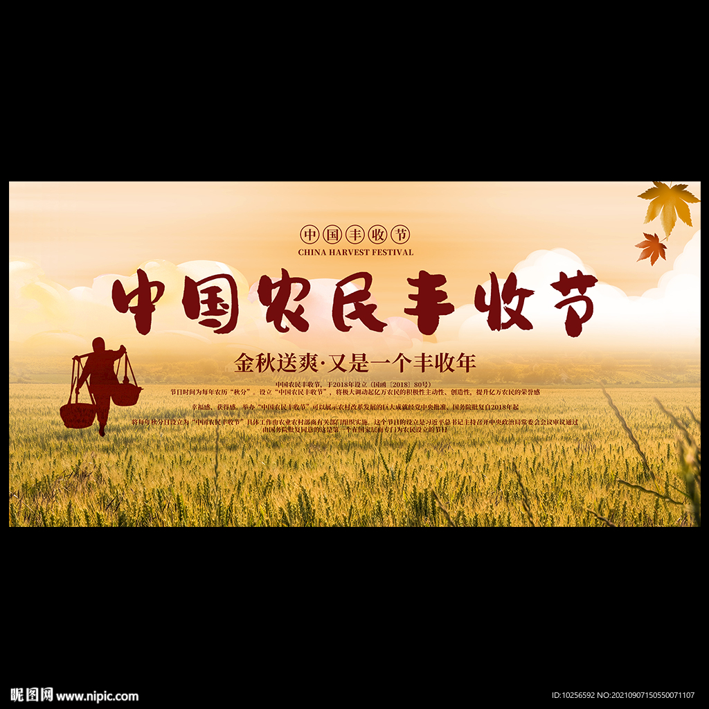 中国农民丰收节
