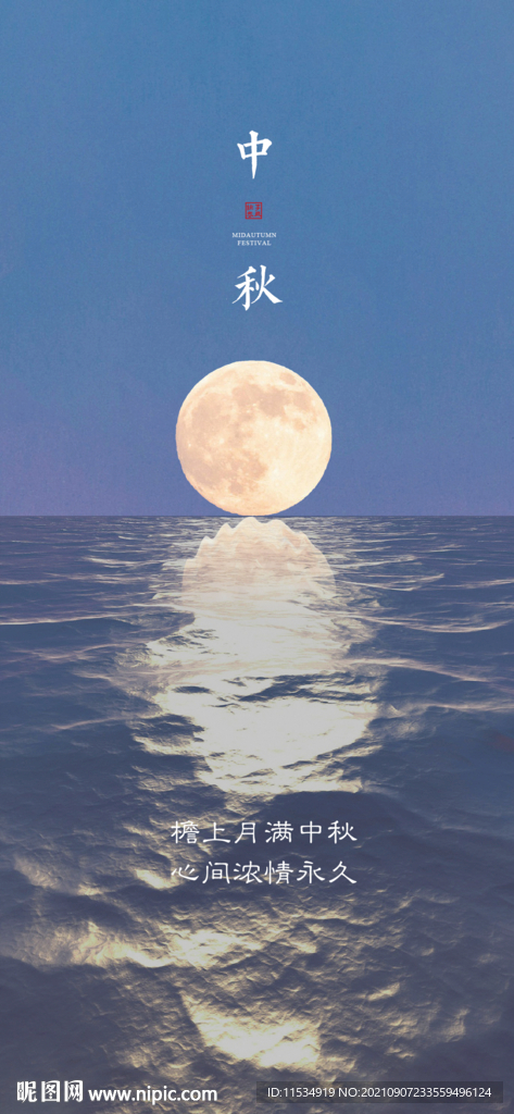 中秋节海报