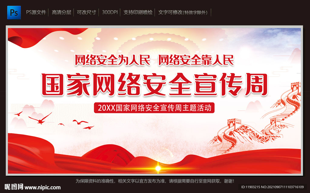 国家网络安全宣传