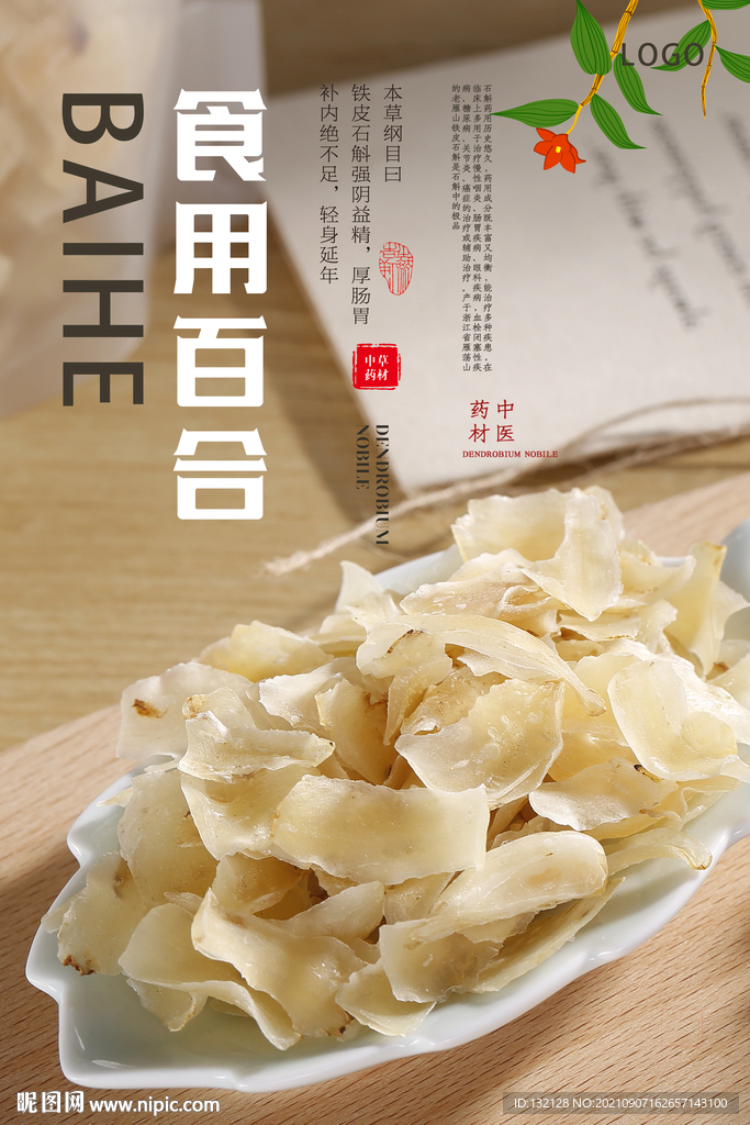 食用百合海报