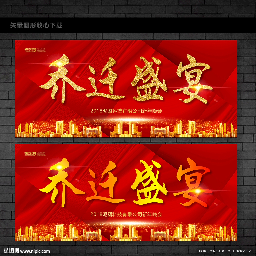 乔迁盛宴