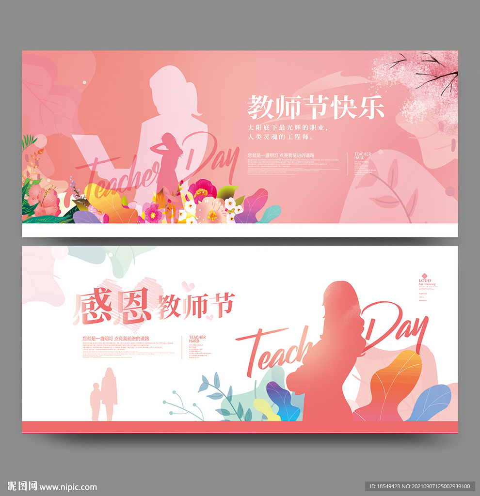教师节