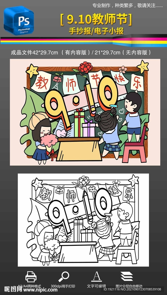 910教师节黑白线条绘画手抄报