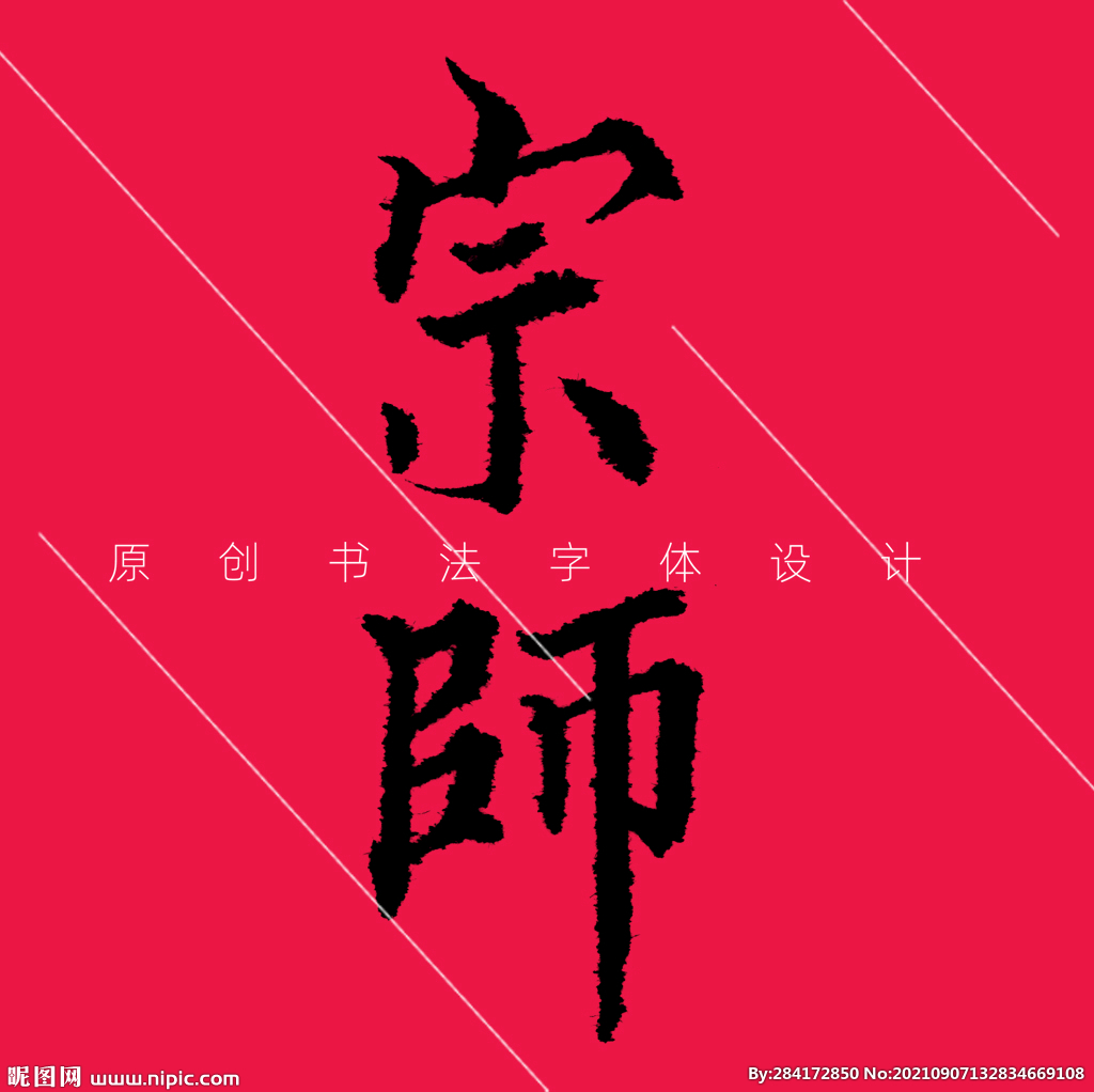 宗师二字原创欧体楷书