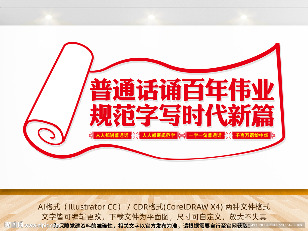 推广普通话宣传周文化墙