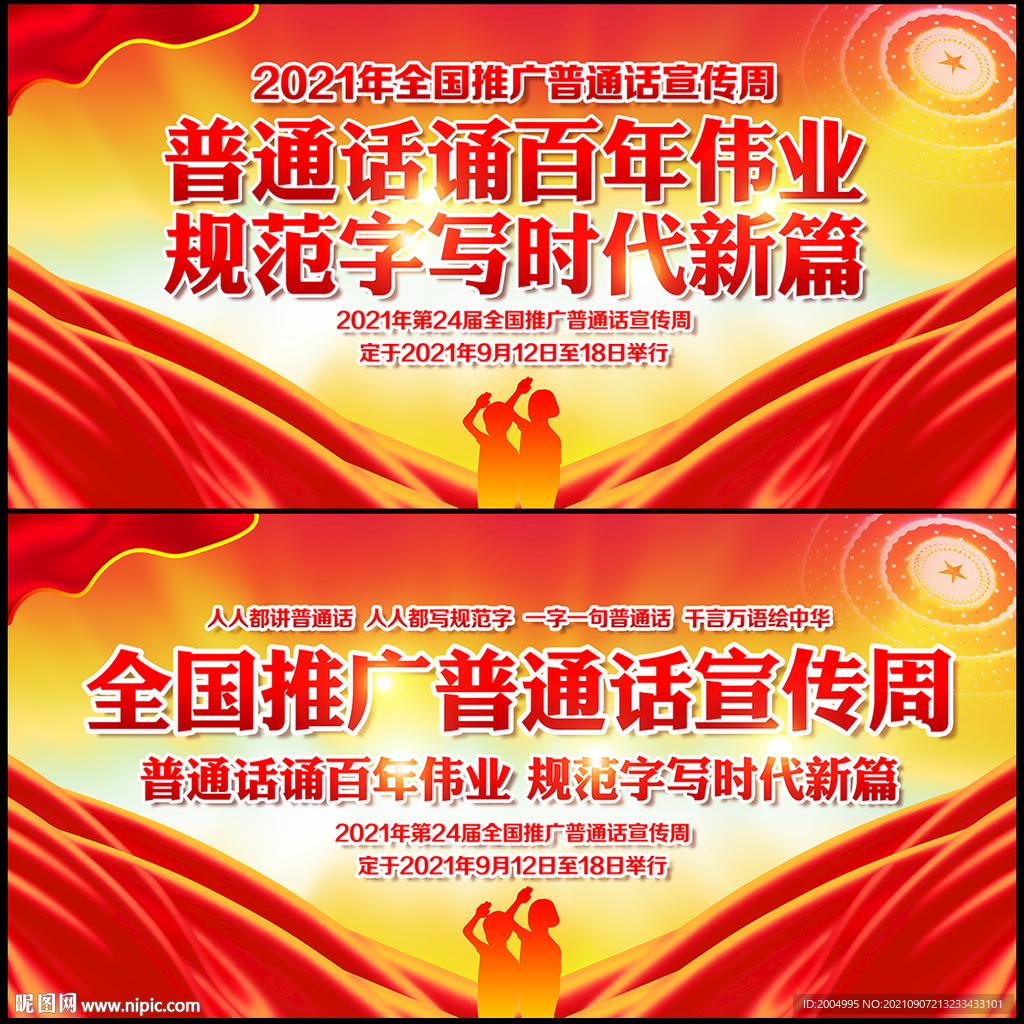 2021年推广普通话宣传周