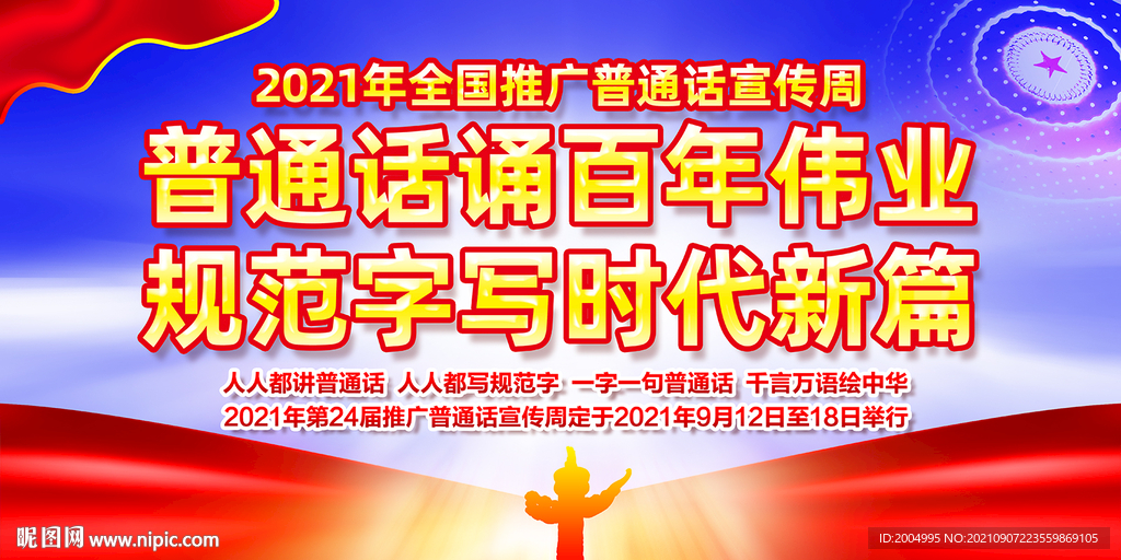 2021全国推广普通话宣传周