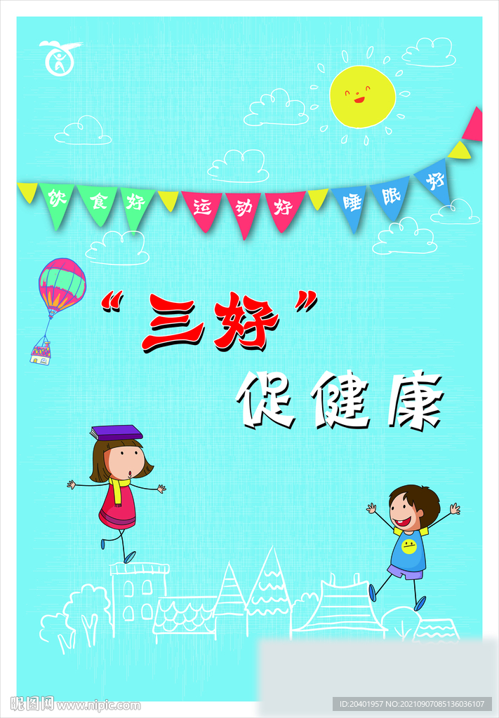 “三好”促健康