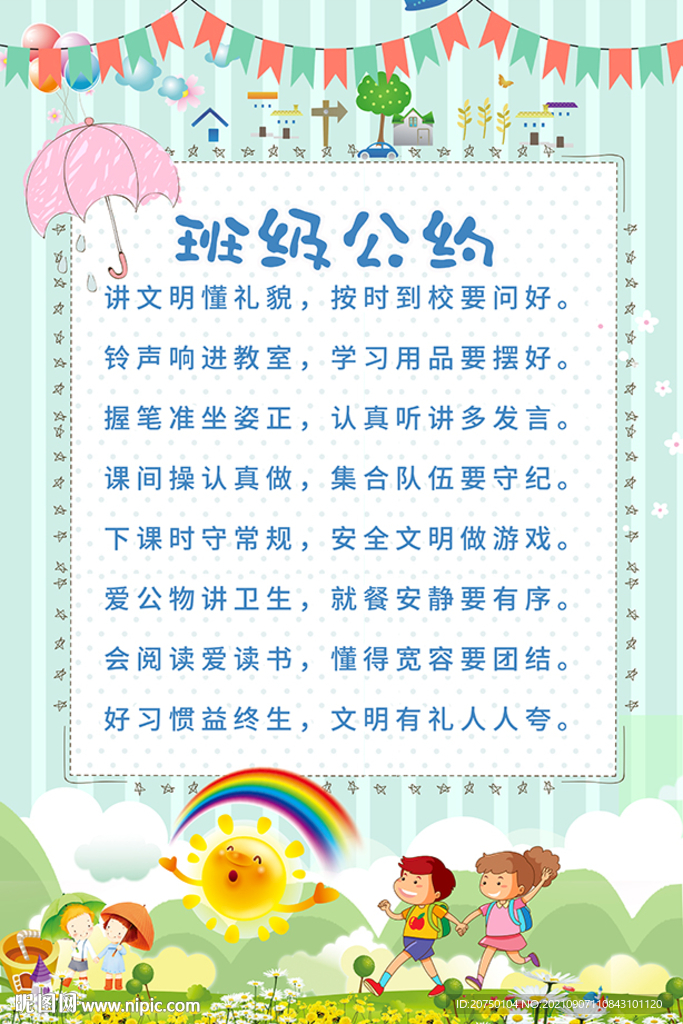 班级公约