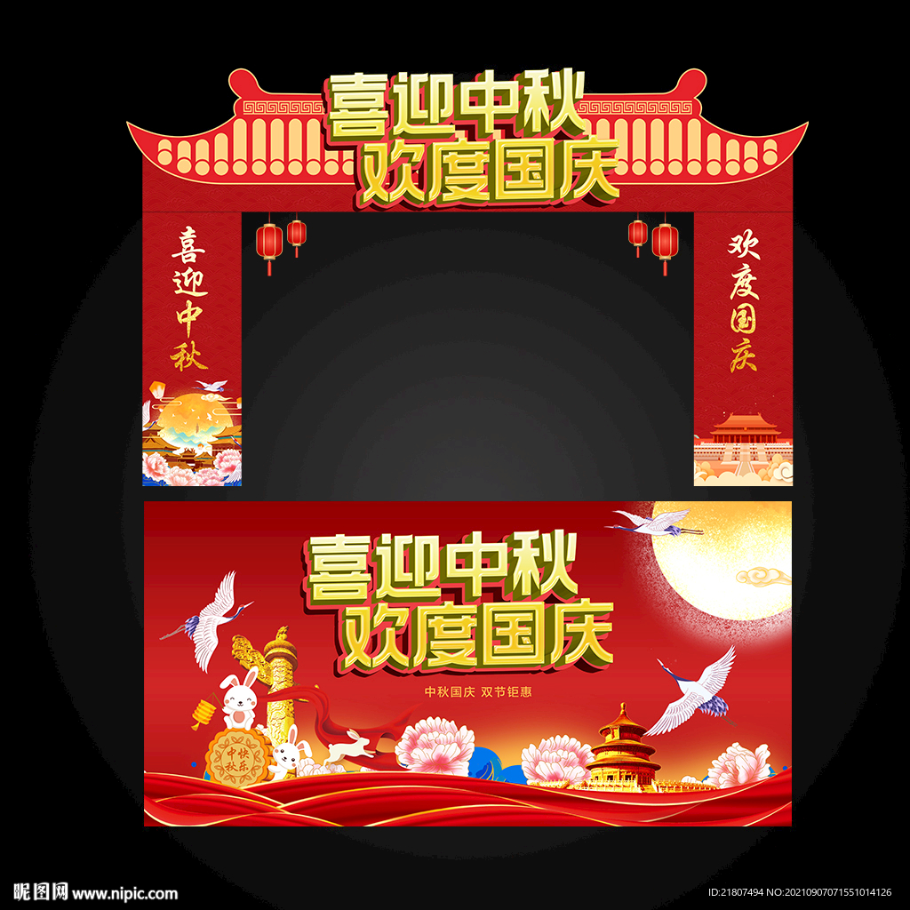 中秋国庆拱门