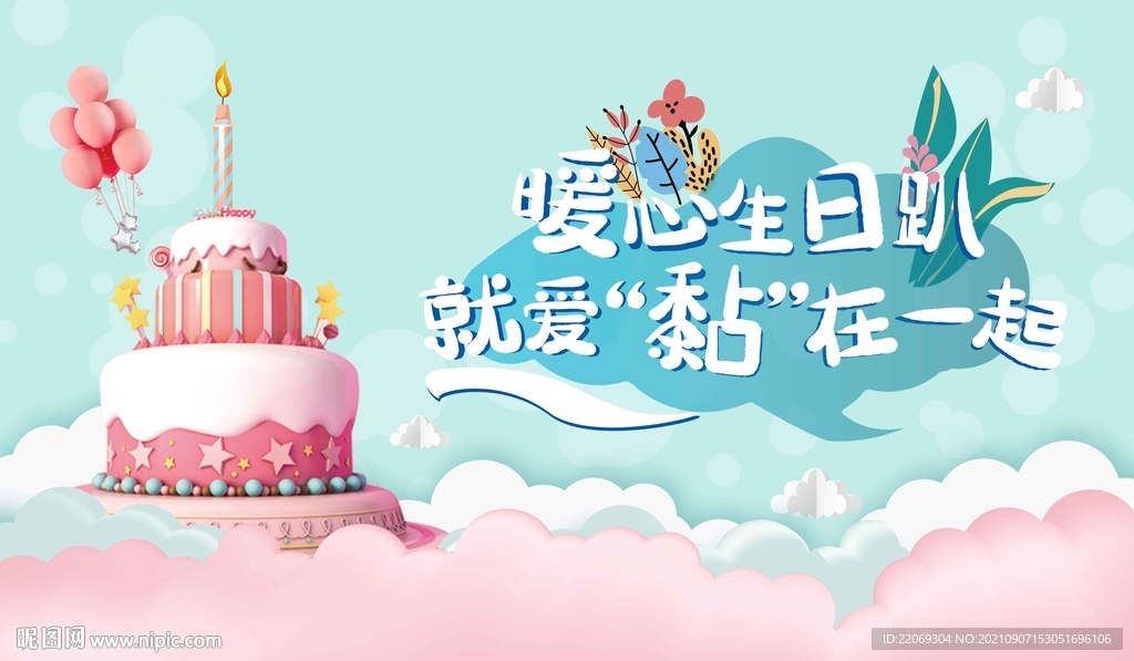 生日会