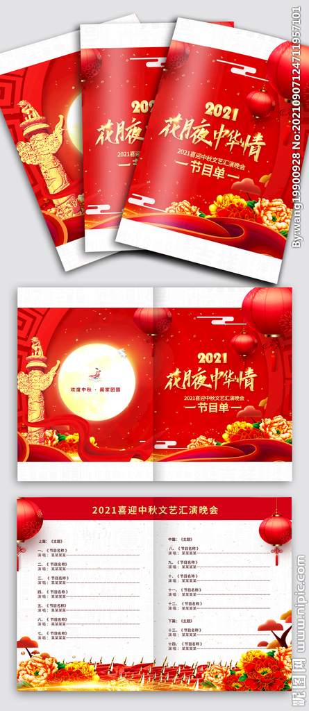 红色中秋文艺晚会节目单设计