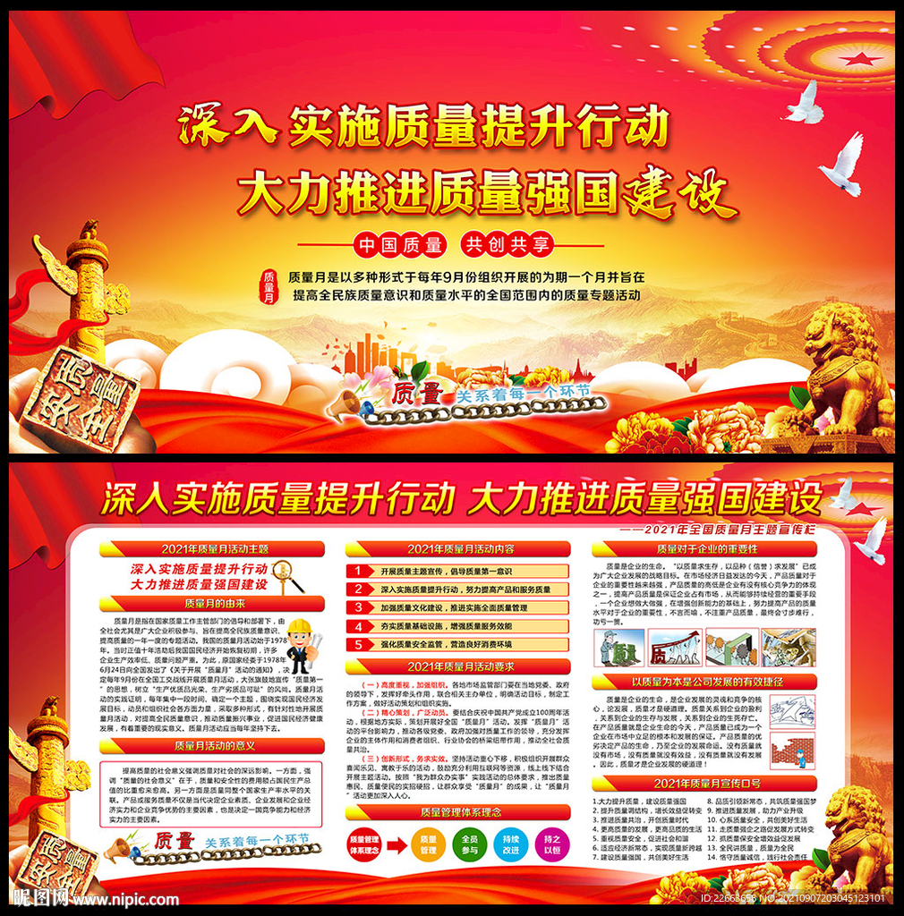2021年全国质量月主题