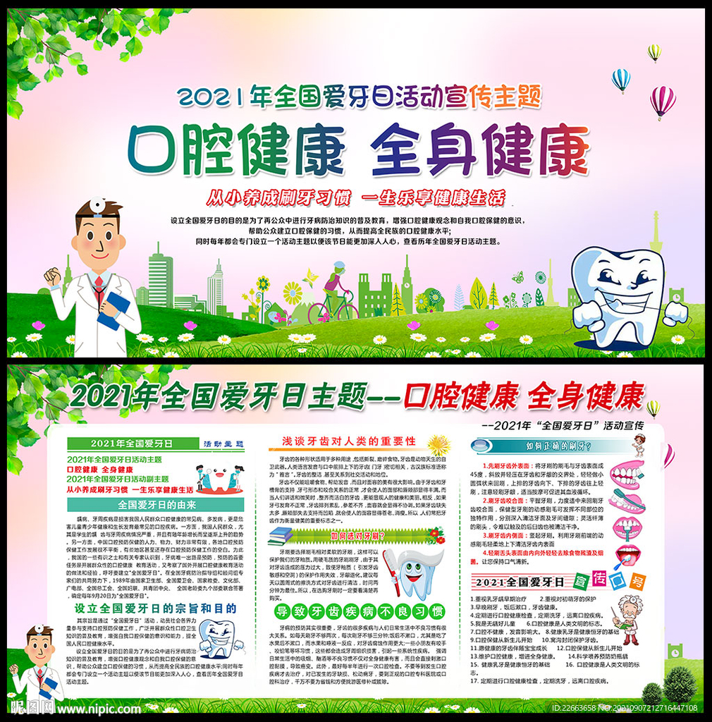 全国爱牙日