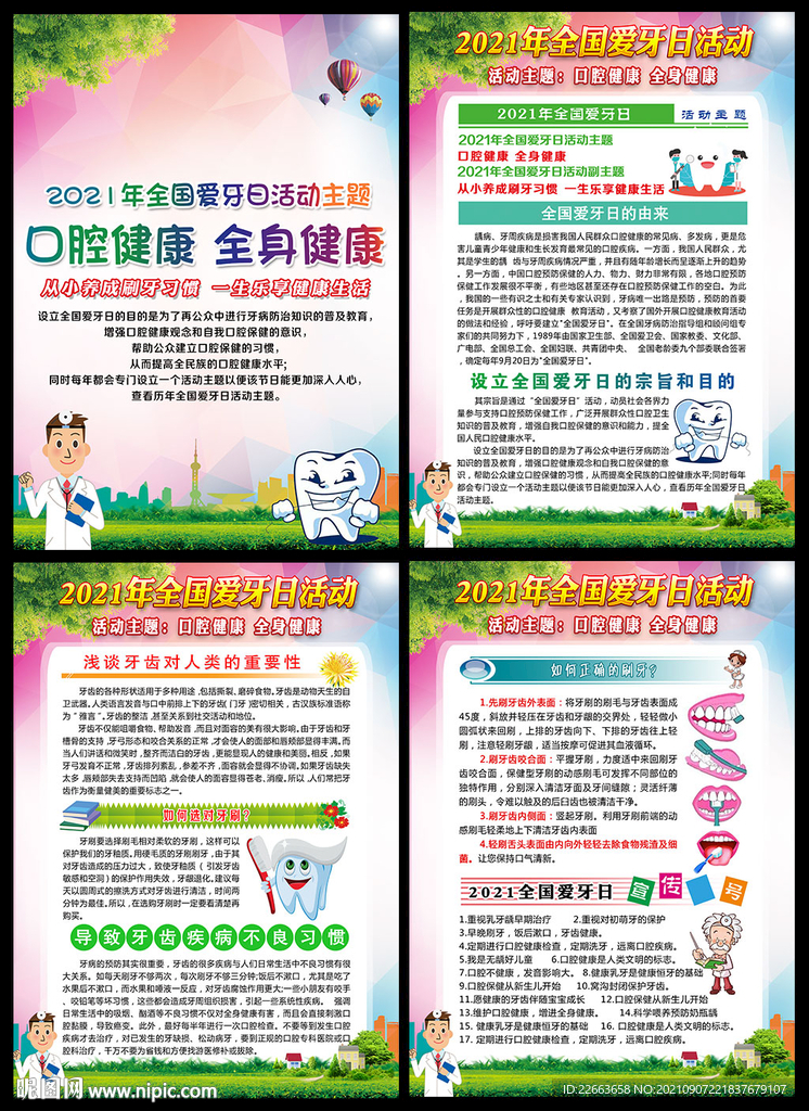 2021年全国爱牙日