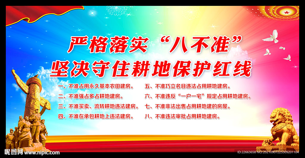 八不准