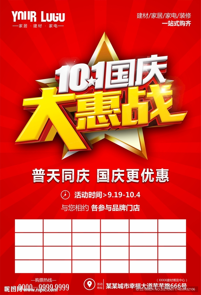 立体国庆10.1大惠战