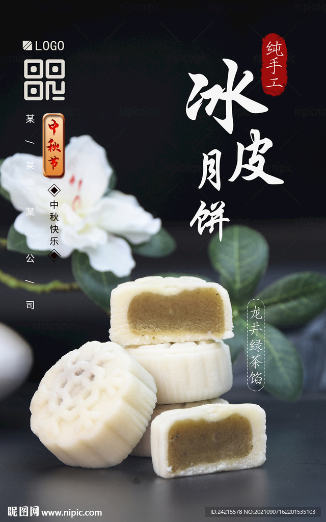 中秋节海报 冰皮月饼 广式糕点