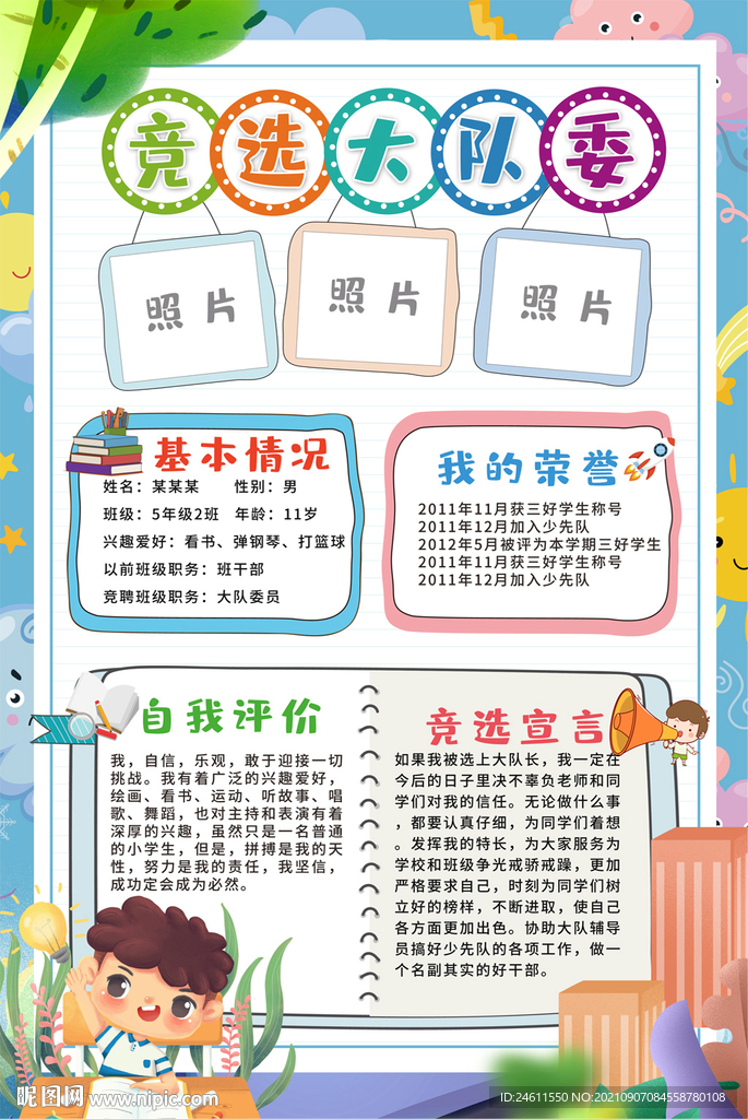 大队委竞选海报